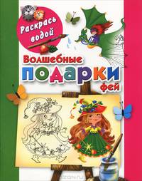 Волшебные подарки фей