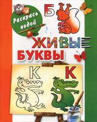 Живые буквы
