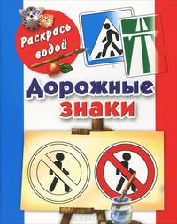Дорожные знаки