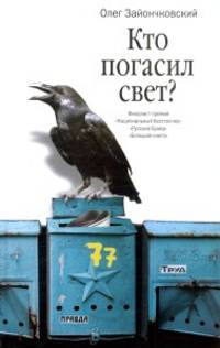 Кто погасил свет?