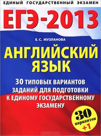 ЕГЭ-2013. Английский язык. 30+1 типовых вариантов заданий для подготовки к единому государственному экзамену