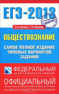 ЕГЭ-2013. Обществознание. Самое полное издание типовых вариантов заданий