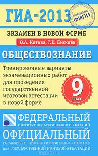 ГИА-2013. Экзамен в новой форме. Обществознание. 9 класс. Тренировочные варианты экзаменационных работ для проведения государственной (итоговой) аттестации в новой форме