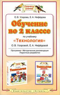 Обучение во 2 классе по учебнику "Технология" О.В. Узоровой, Е. А. Нефедовой
