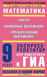 Математика. Числа. Буквенные выражения. Преобразование выражений. 9 класс. Экспресс-репетитор для подготовки к ГИА
