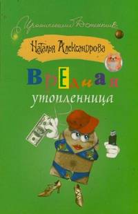 Вредная утопленница