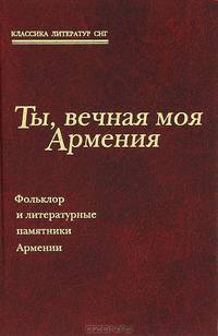 Ты, вечная моя Армения. Фольклор и литературные памятники Армении