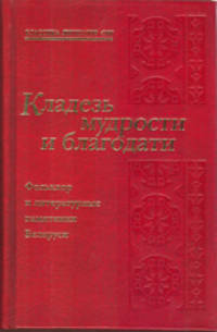 Кладезь мудрости и благодати. Фольклор и литературные памятники Беларуси