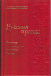 Русская правда. Фольклор и литературные памятники России