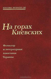 На горах Киевских. Фольклор и литературные памятники Украины