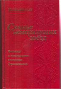 Сиянье немеркнущих звёзд. Фольклор и литературные памятники Туркменистана