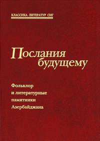Послания будущему. Фольклор и литературные памятники Азербайджана