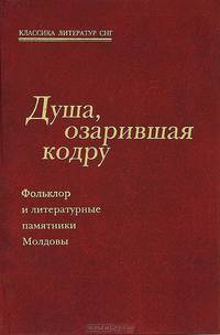 Душа, озарившая кодру. Фольклор и литературные памятники Молдовы