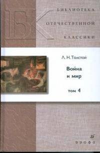 Война и мир. В 4-х томах. Том 4 (Т-1013)