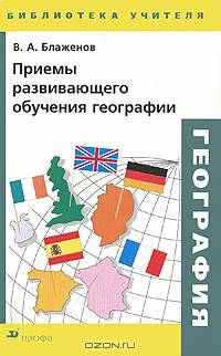 Приемы развивающего обучения географии