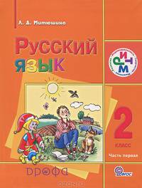 Русский язык. 2 класс. В 2 частях. Часть 1. Учебник для школ с родным (нерусским) и русским (неродным) языком обучения