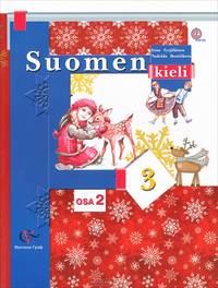 Suomen 3: Osa 2 / Финский язык. 3 класс. Учебник. В 2 частях. Часть 2
