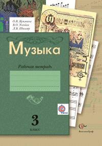 Музыка. 3 класс. Рабочая тетрадь (ФГОС)