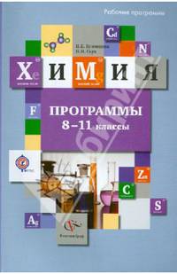 Химия. 8-11 классы. Программы. ФГОС (+CD)