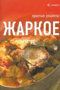 Жаркое. Простые рецепты
