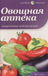 Овощная аптека. Лекарственные свойства овощей