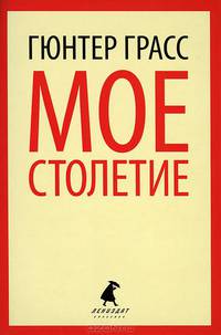 Мое столетие / Грасс Г.