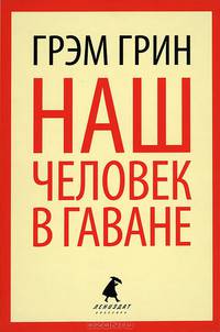 Наш человек в Гаване.
