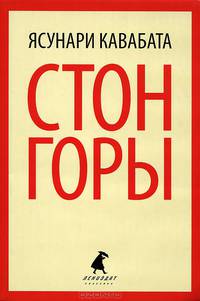 Стон горы.