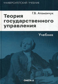 Теория государственного управления. Учебник. 3-е изд., стер.... Атаманчук Г.В.