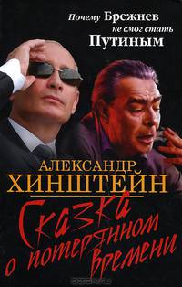 Сказка о потерянном времени. Почему Брежнев не смог стать Путиным