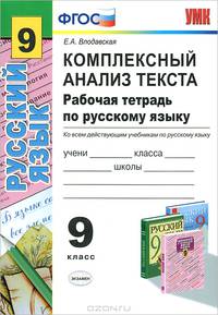 Рабочая тетрадь по русскому языку. 9 класс. Комплексный анализ текста. Ко всем действующим учебникам по русскому языку. ФГОС