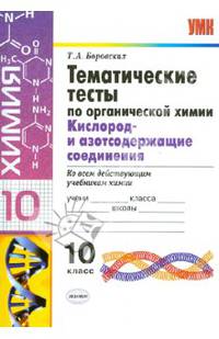 Тематические тесты по органической химии. 10 класс. Кислород и азотосодержащие соединения. Ко всем действующим учебникам химии