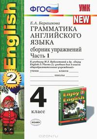 Грамматика английского языка. Сборник упражнений. 4 класс. Часть 1. К учебнику М.З. Биболетовой и др. "Enjoy English-2 (Часть 2)". ФГОС