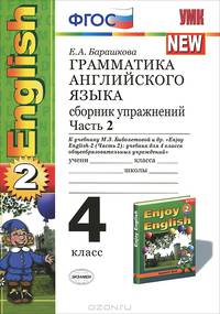 Грамматика английского языка. Сборник упражнений. 4 класс. Часть 2. К учебнику М.З. Биболетовой и др. "Enjoy English-2 (Часть 2)". ФГОС