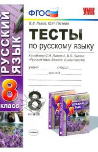 Тесты по русскому языку. 8 класс. К учебнику С.И. Львовой. В.В. Львова "Русский язык. 8 класс. В 2-х частях". ФГОС