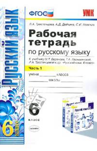 Русский язык. 6 класс. Рабочая тетрадь. В 2 частях. Часть 1. К учебнику М. Т. Баранова, Т. А. Ладыженской, Л. А. Тростенцовой и др. "Русский язык. 6 класс. Учебник. В 2 частях"