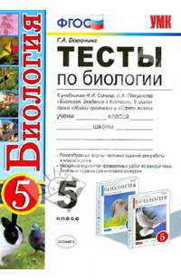 Тесты по биологии. 5 класс. К учебнику Н.И. Сонина, А.А. Плешакова "Биология. Введение в биологию. 5 класс" линий "Живой организм" и "Сфера жизни". ФГОС