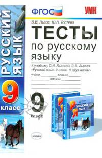 Русский язык. 9 класс. Тесты к учебнику С.И. Львовой, В.В. Львова. ФГОС