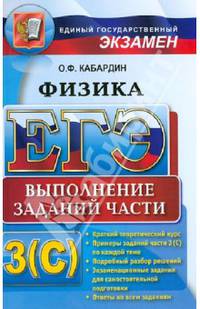 ЕГЭ ABC. Физика. Выполнение заданий части 3(С)