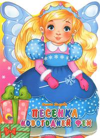 Песенка новогодней феи. (с вырубкой)
