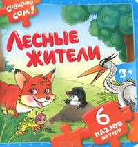Лесные жители: 6 пазлов и игра / Илл. С. Хушану. - (Книжки-малышам).