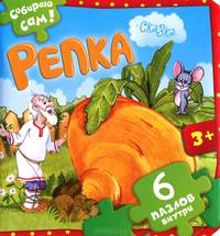 Репка. Книжка-пазл. 6 пазлов внутри