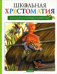 Школьная хрестоматия. Рассказы о природе и животных