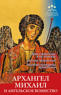 Архангел Михаил и ангельское воинство