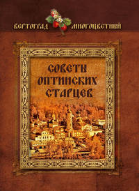 Советы Оптинских старцев