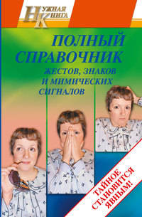 Полный справочник жестов, знаков, мимических сигналов / Т. Краско. - (Нужная книга).