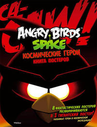 Space. Космические герои. Книга постеров. 8 фантастических постеров