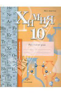 Химия. 10 класс. Базовый уровень. Рабочая тетрадь. ФГОС
