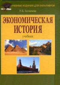 Экономическая история: Учебник для бакалавров, 6-е изд., перераб.(изд:6)