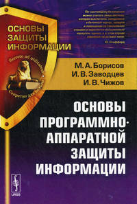 Основы программно-аппаратной защиты информации. Учебное пособие. Гриф УМО по классическому университетскому образованию